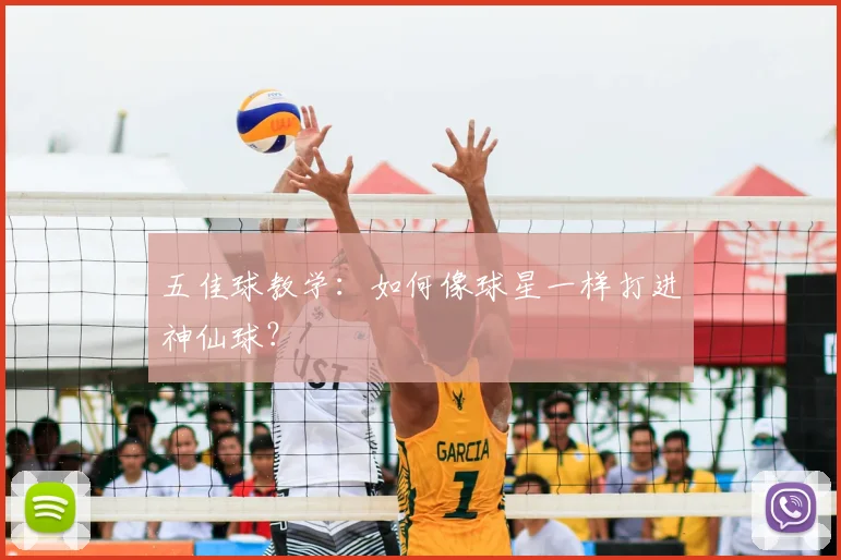 五佳球教学：如何像球星一样打进神仙球？