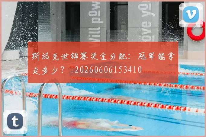 斯诺克世锦赛奖金分配:冠军能拿走多少?_20260606153410