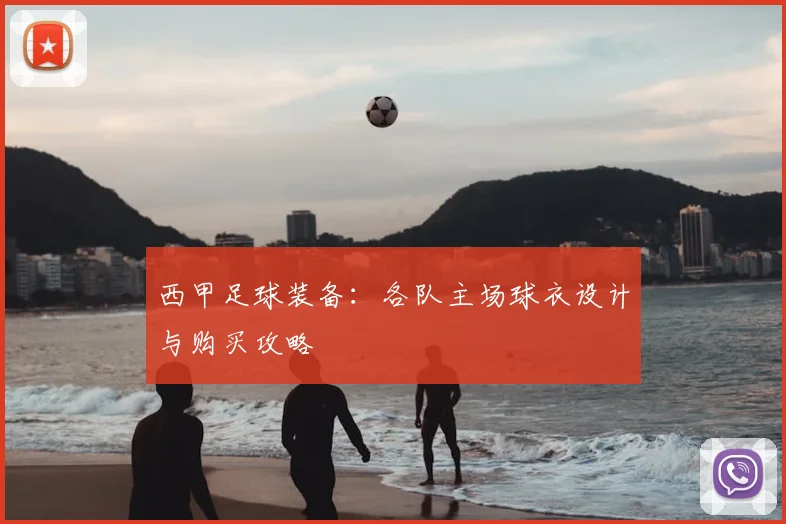 西甲足球装备：各队主场球衣设计与购买攻略