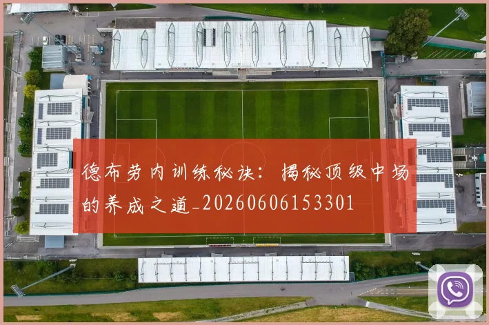 德布劳内训练秘诀：揭秘顶级中场的养成之道_20260606153301