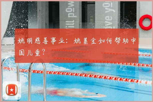姚明慈善事业：姚基金如何帮助中国儿童？