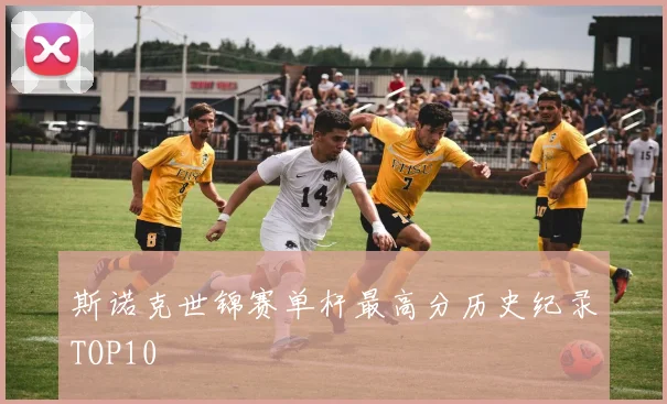 斯诺克世锦赛单杆最高分历史纪录TOP10