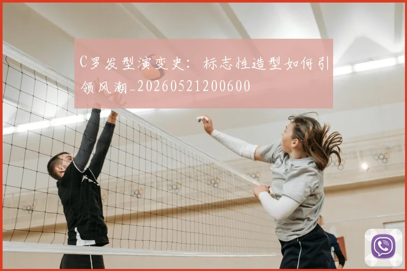 C罗发型演变史：标志性造型如何引领风潮_20260521200600
