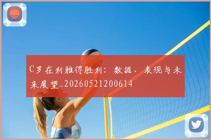 C罗在利雅得胜利：数据、表现与未来展望_20260521200614