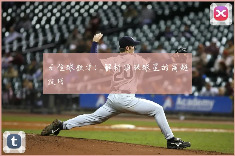 五佳球教学：解析顶级球星的高超技巧