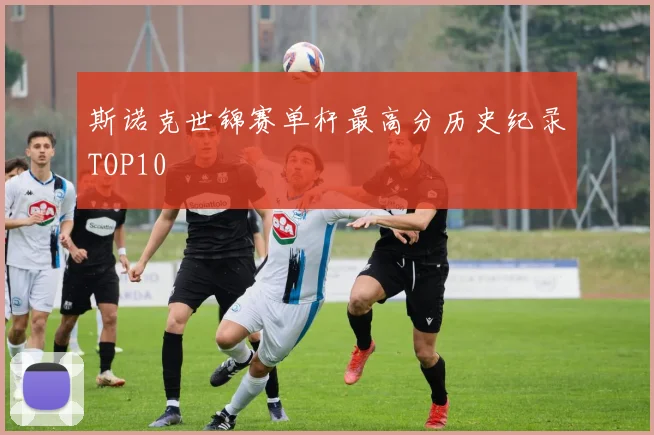 斯诺克世锦赛单杆最高分历史纪录TOP10