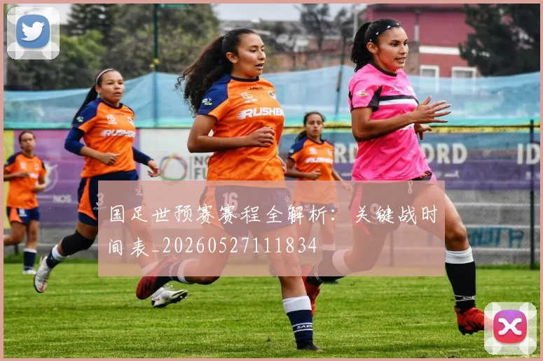 国足世预赛赛程全解析：关键战时间表_20260527111834