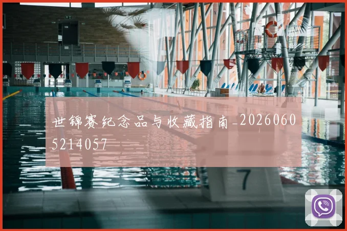 世锦赛纪念品与收藏指南_20260605214057