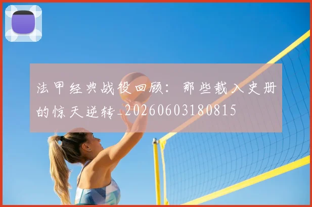 法甲经典战役回顾：那些载入史册的惊天逆转_20260603180815