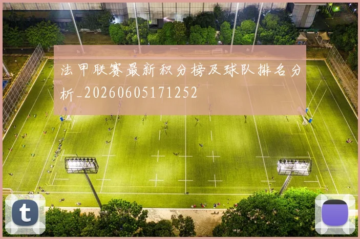 法甲联赛最新积分榜及球队排名分析_20260605171252