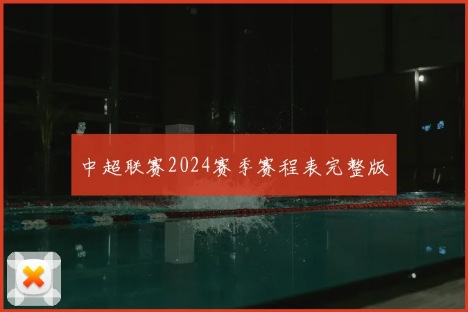 中超联赛2024赛季赛程表完整版