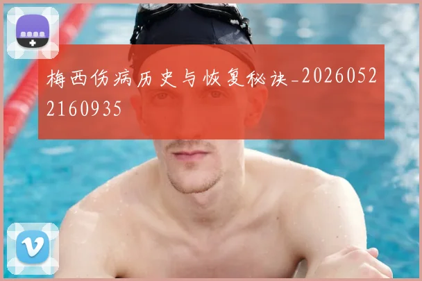 梅西伤病历史与恢复秘诀_20260522160935