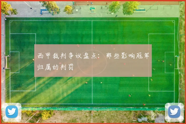 西甲裁判争议盘点:那些影响冠军归属的判罚