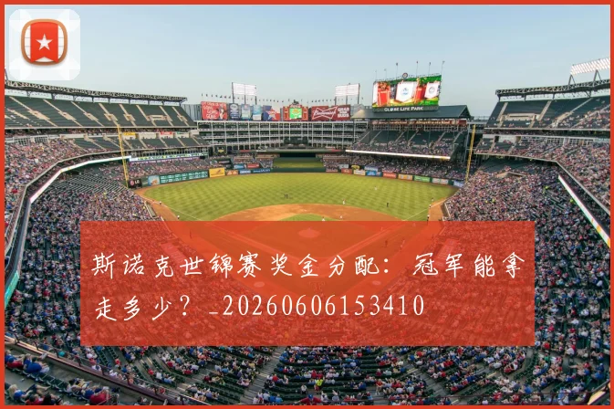 斯诺克世锦赛奖金分配：冠军能拿走多少？_20260606153410