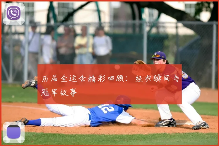 历届全运会精彩回顾：经典瞬间与冠军故事