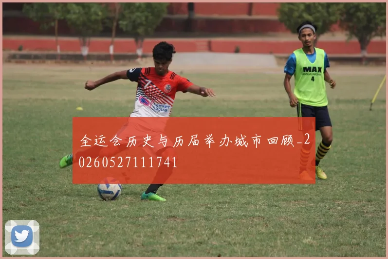全运会历史与历届举办城市回顾_20260527111741