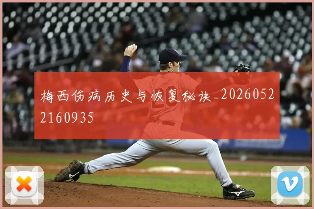 梅西伤病历史与恢复秘诀_20260522160935
