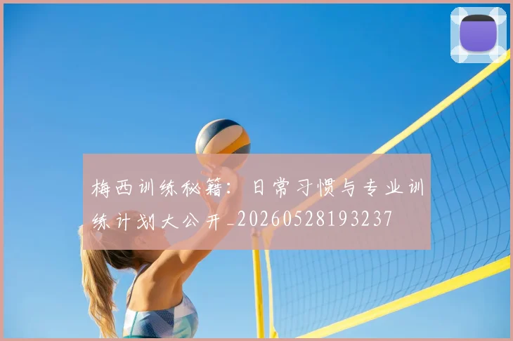 梅西训练秘籍：日常习惯与专业训练计划大公开_20260528193237