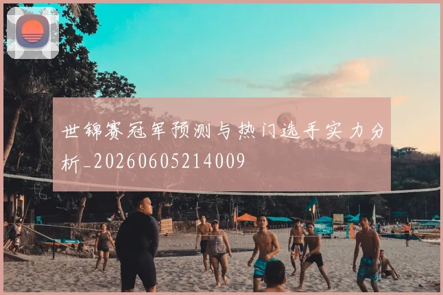 世锦赛冠军预测与热门选手实力分析_20260605214009