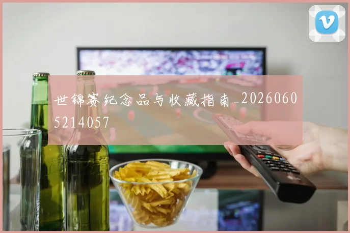 世锦赛纪念品与收藏指南_20260605214057
