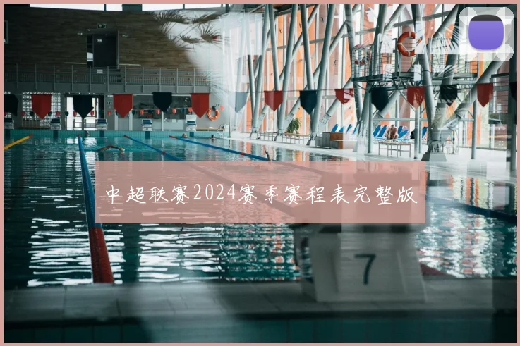 中超联赛2024赛季赛程表完整版